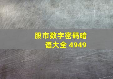 股市数字密码暗语大全 4949